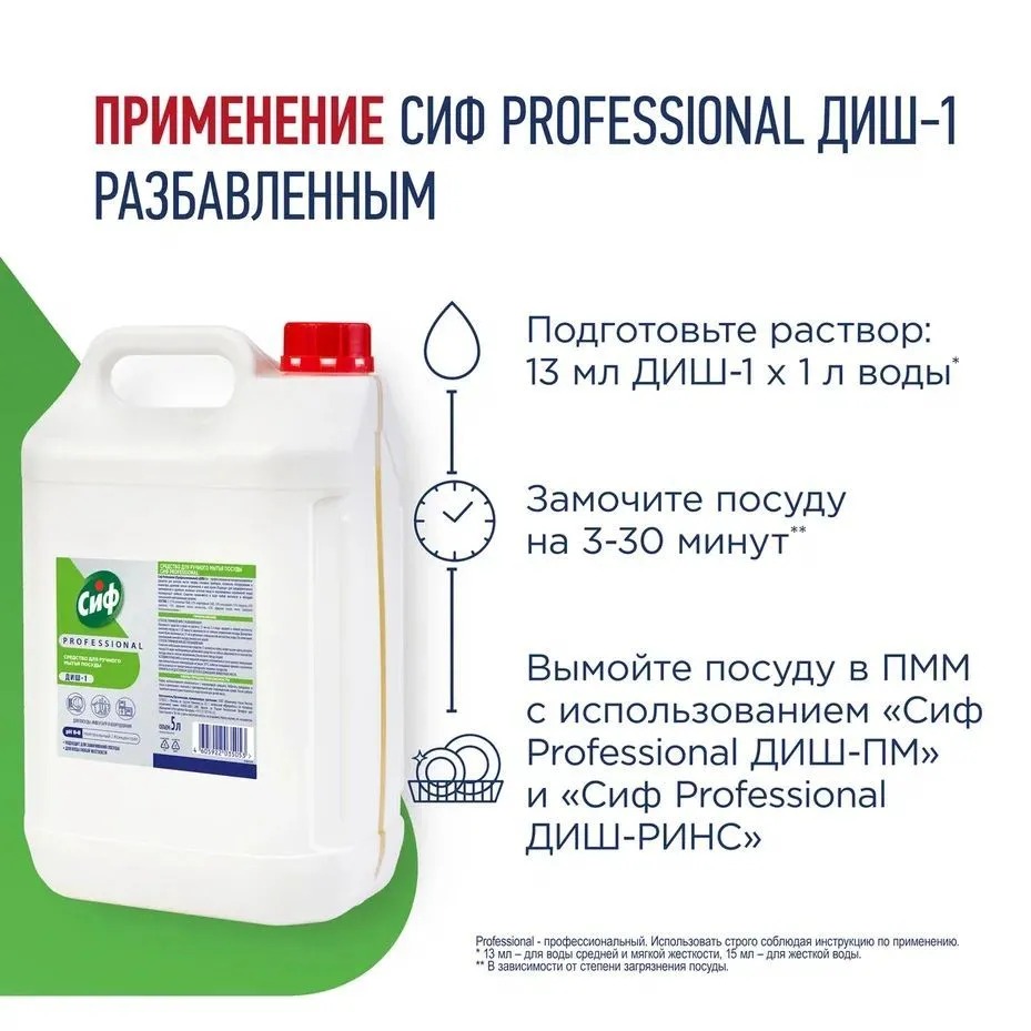 Сиф Профессионал Диш-1 средство для ручного мытья посуды 5л