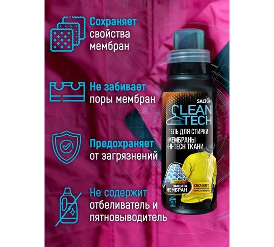 Salton CleanTech  Гель для стирки изделий из мембран 250мл