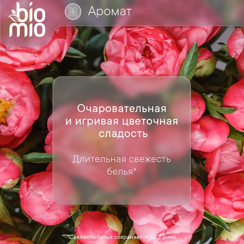 BioMio Bio-Soft экологич.кондиционер концентрат д/белья пион-лесные ягоды 800мл
