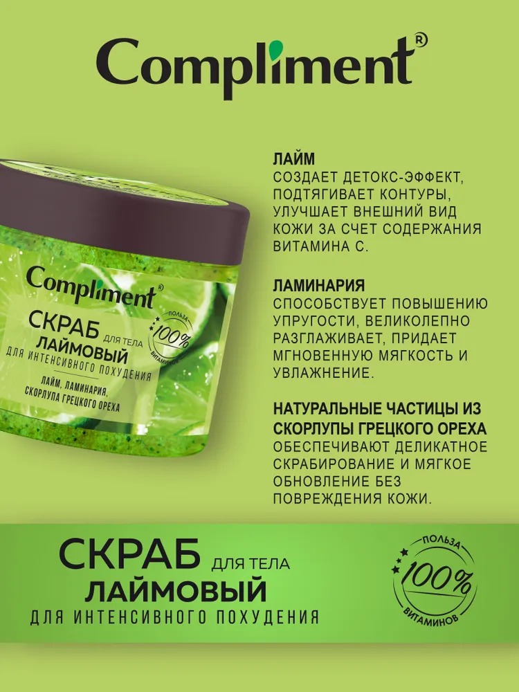 Compliment скраб для тела Лаймовый для интенсивного похудения, 400мл