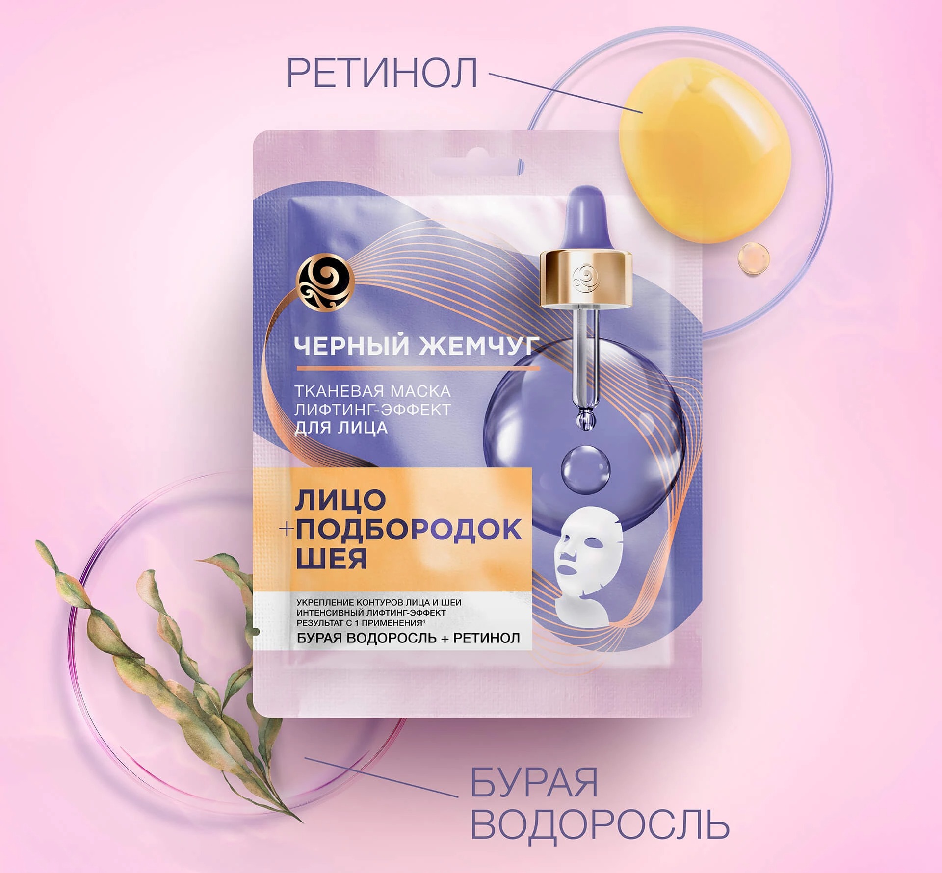 Черный жемчуг тканевая маска для лица Лифтинг-эффект 27гр