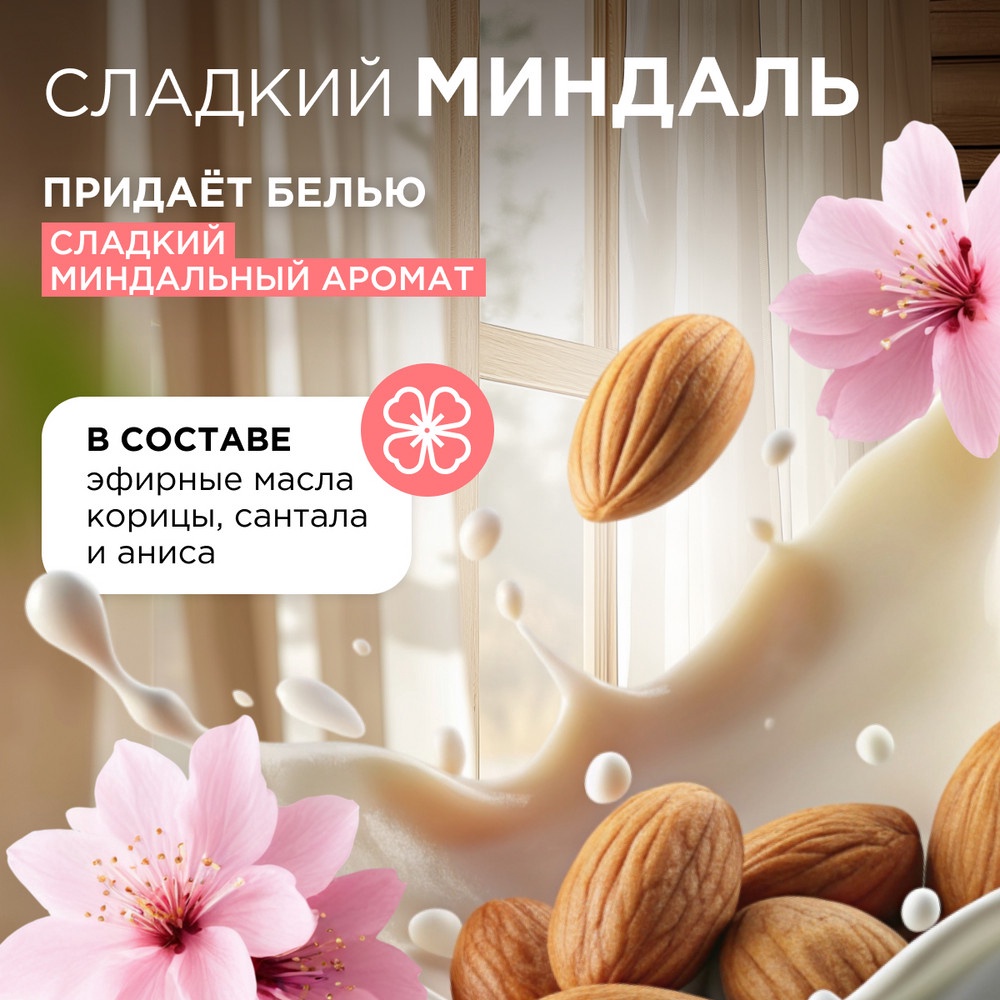 SN Кондиционер-ополаскиватель биоразлагаемый д/белья Миндальное молочко 1л