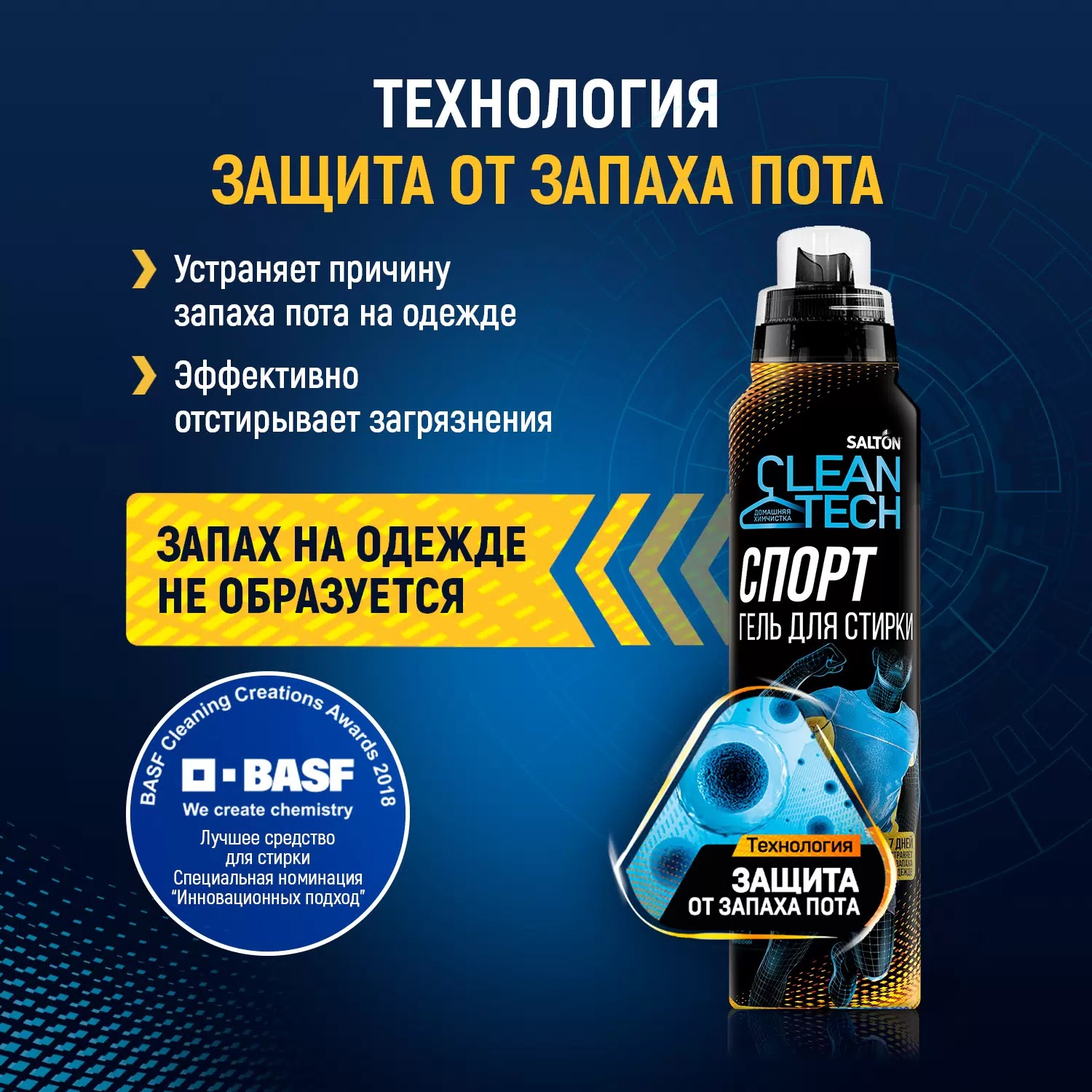 Salton CleanTech Гель для стирки спорт с эффектом защиты от запаха пота 500мл