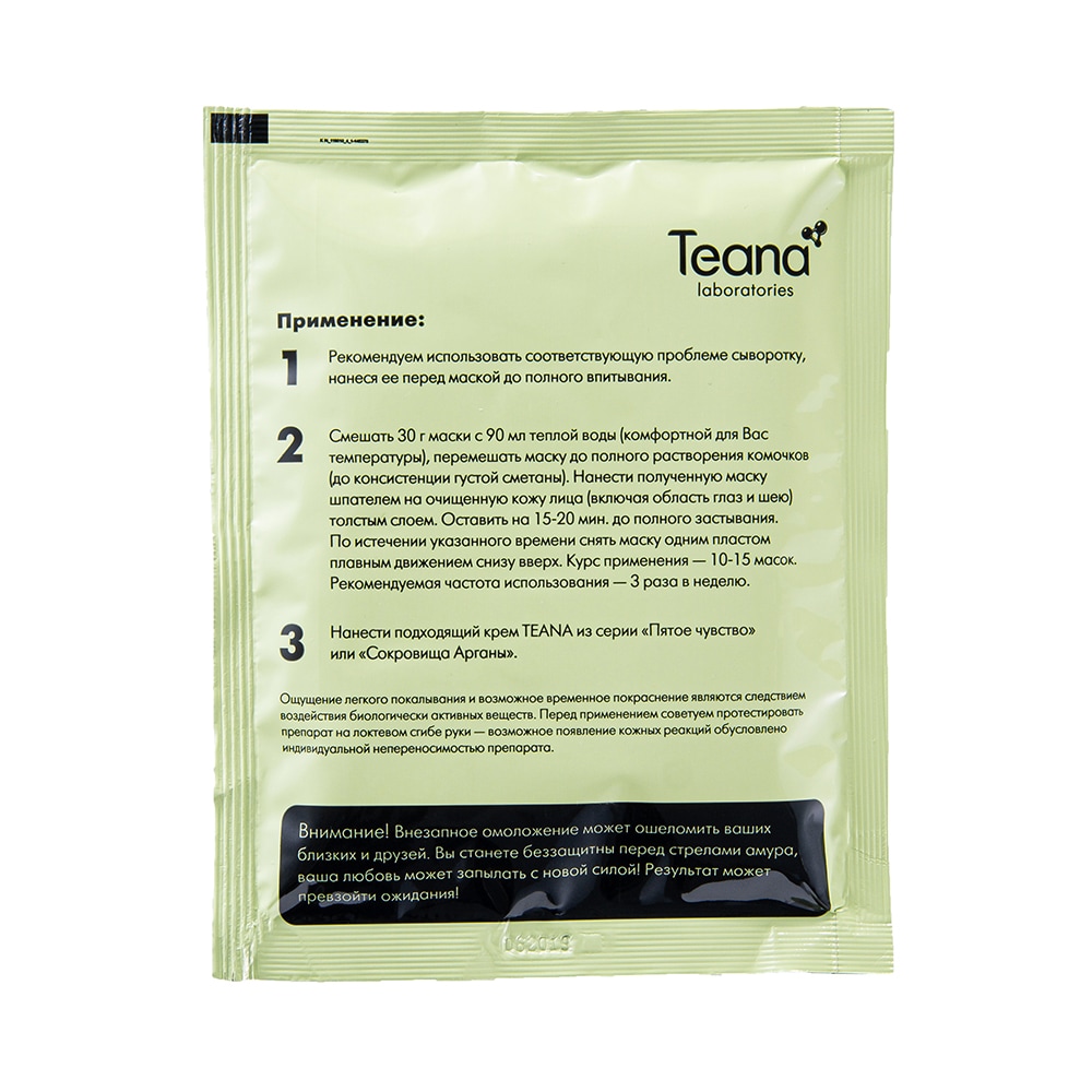 Teana "Хрустальные брызги"-Альгинатная очищающая, отшелушивающая ,обгов. маска с папайей 30гр
