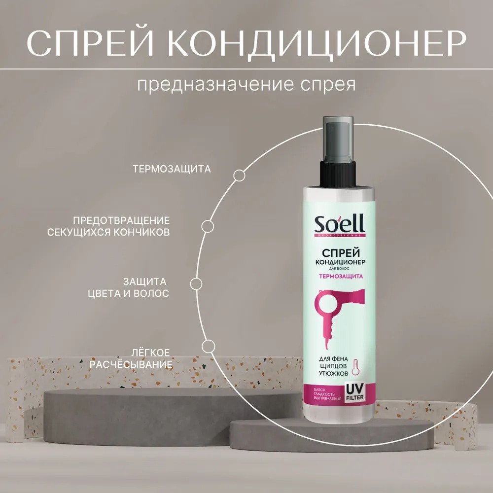 Soell Professional Спрей-кондиционер термозащитный для сухих и поврежденных волос 150мл