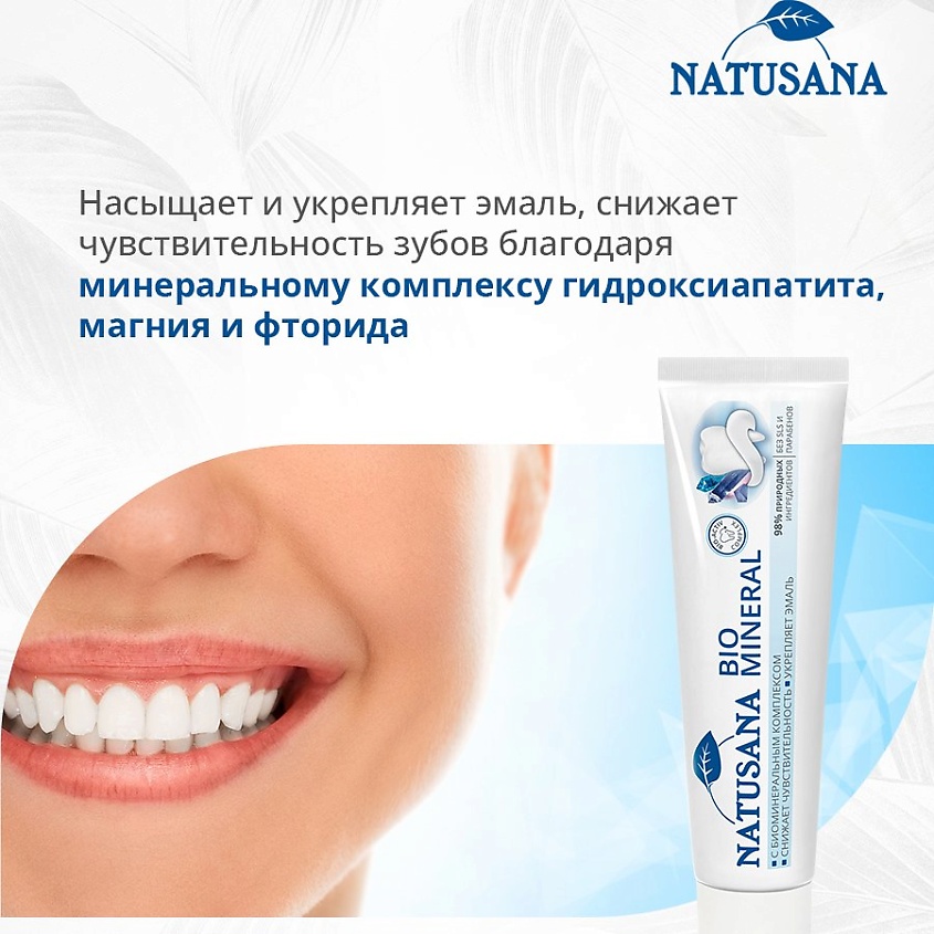 Natusana Bio зубная паста Mineral 100мл