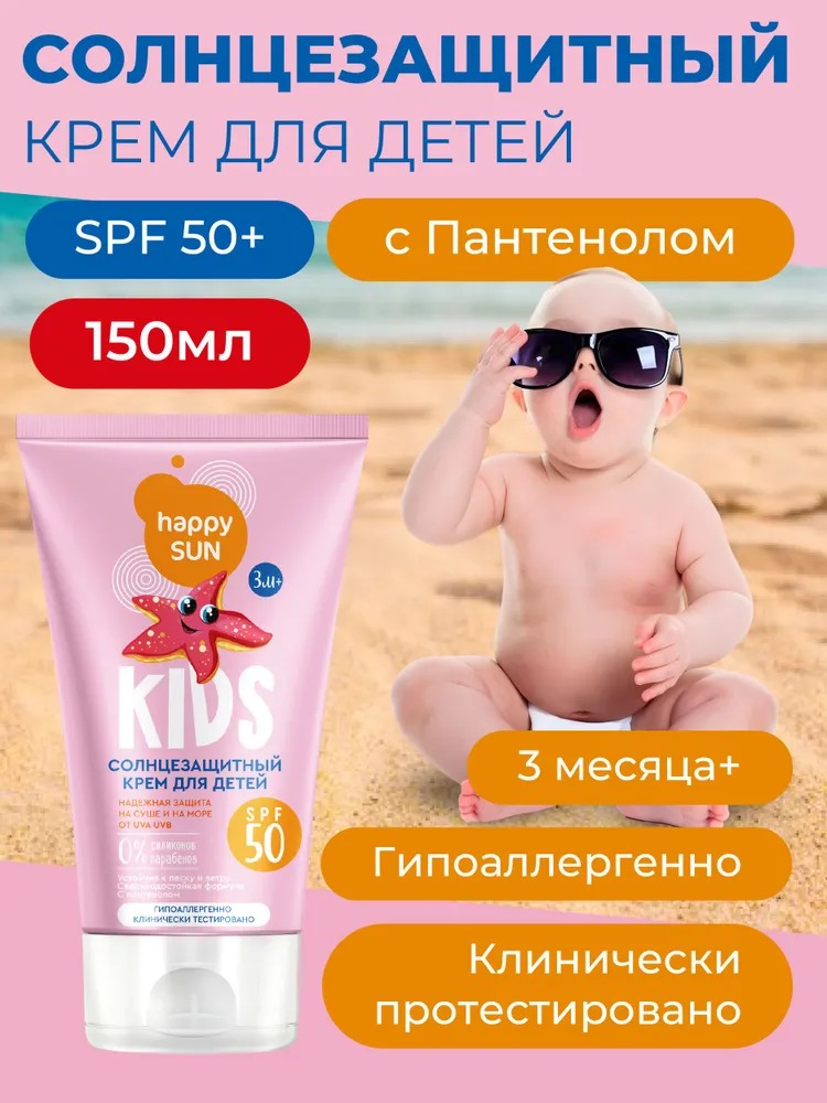 Happy Sun Солнцезащитный крем для детей SPF 50+ 150мл