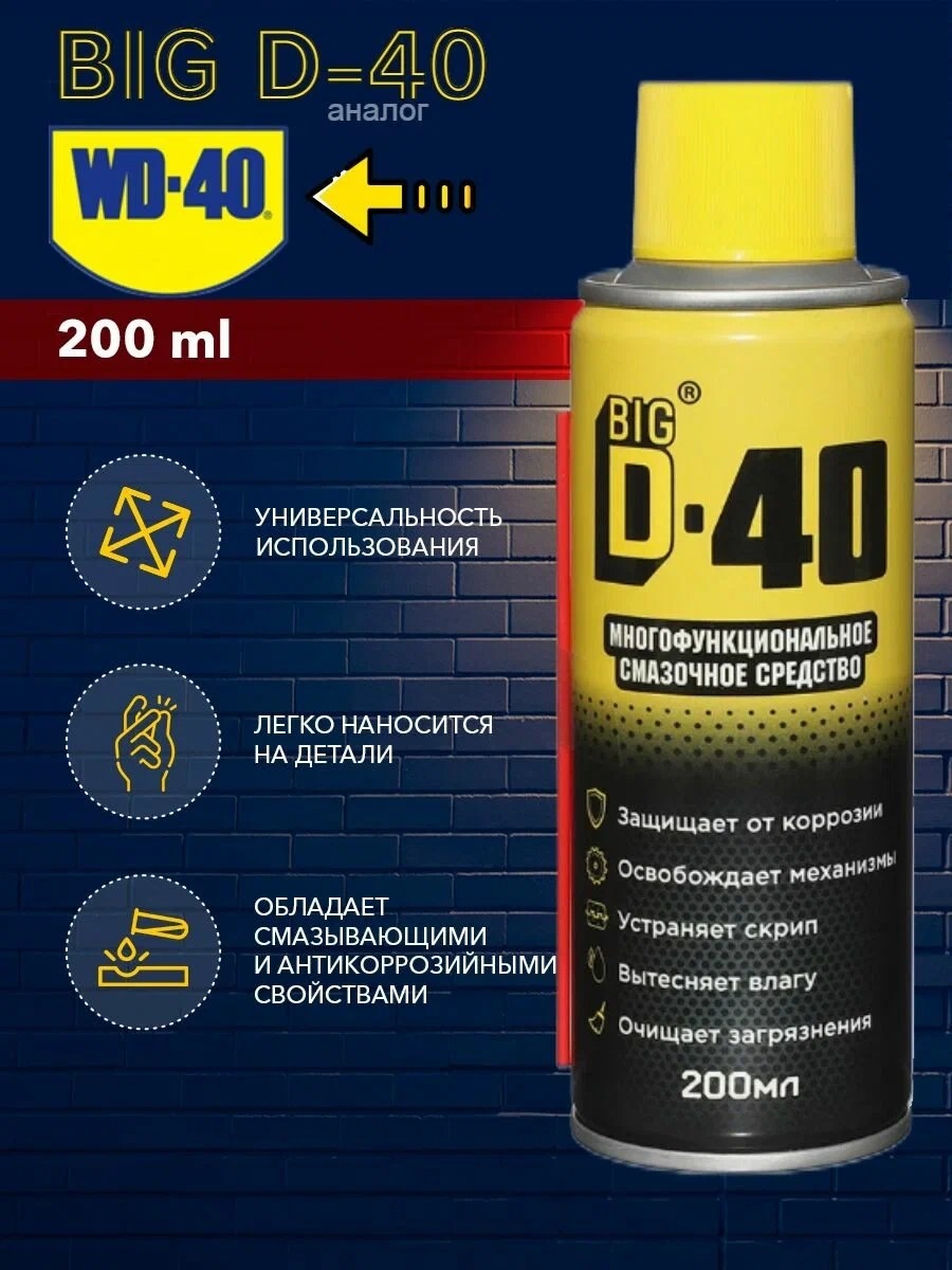 BIG D-40 Многофункциональное смазочное средство 200мл BIG D-40 Многофункциональное смазочное средство 200мл