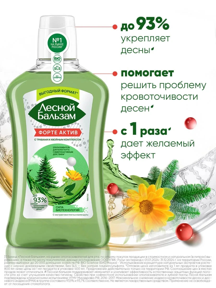 Лесной бальзам ополаскиватель для десен Форте 800мл