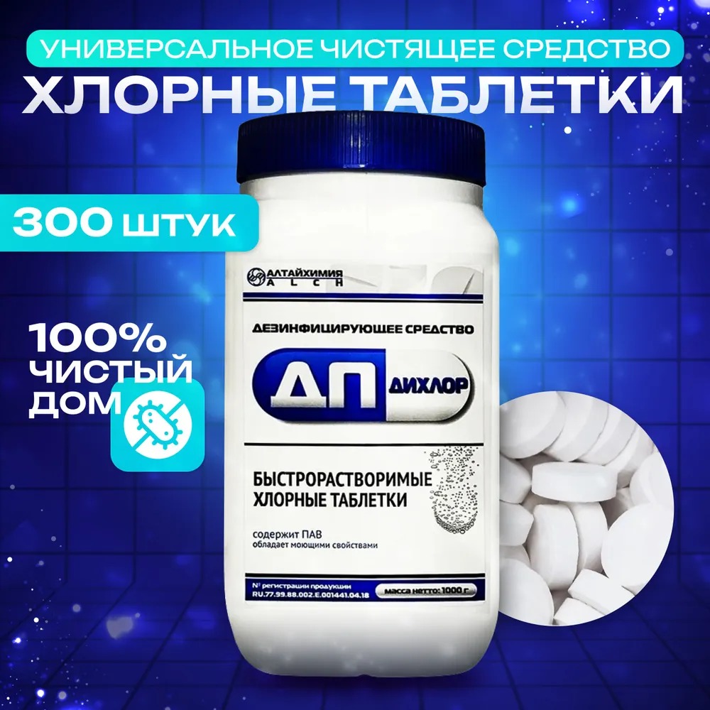 ДП-ДиХлор дезинфицирующее средство 1кг (300табл) банка