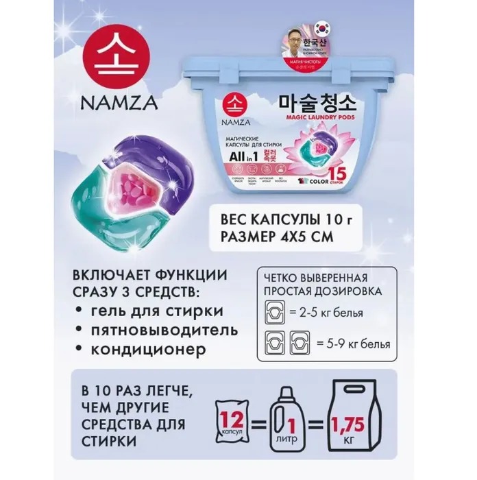 Namza  Средство для стирки жидкое в растворимых капсулах для цветного белья 15 шт 