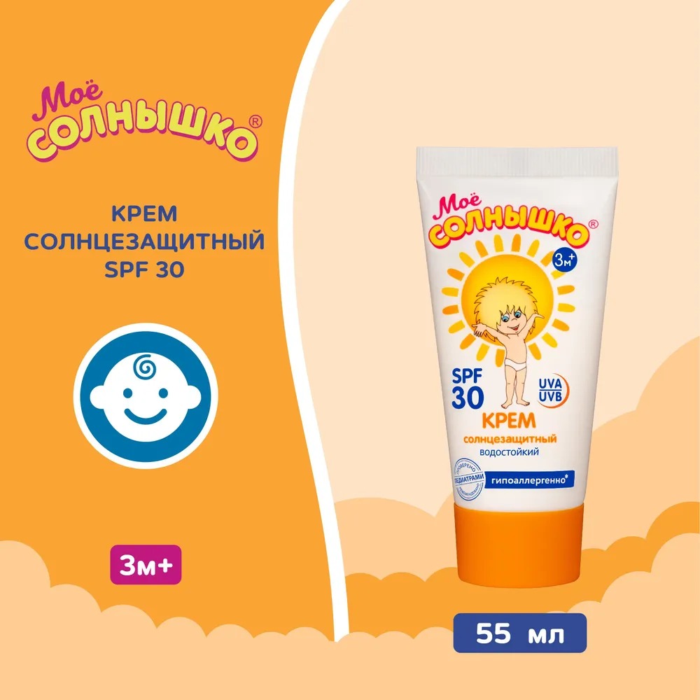 Мое солнышко крем солнцезащитный SPF 30 туба 55мл
