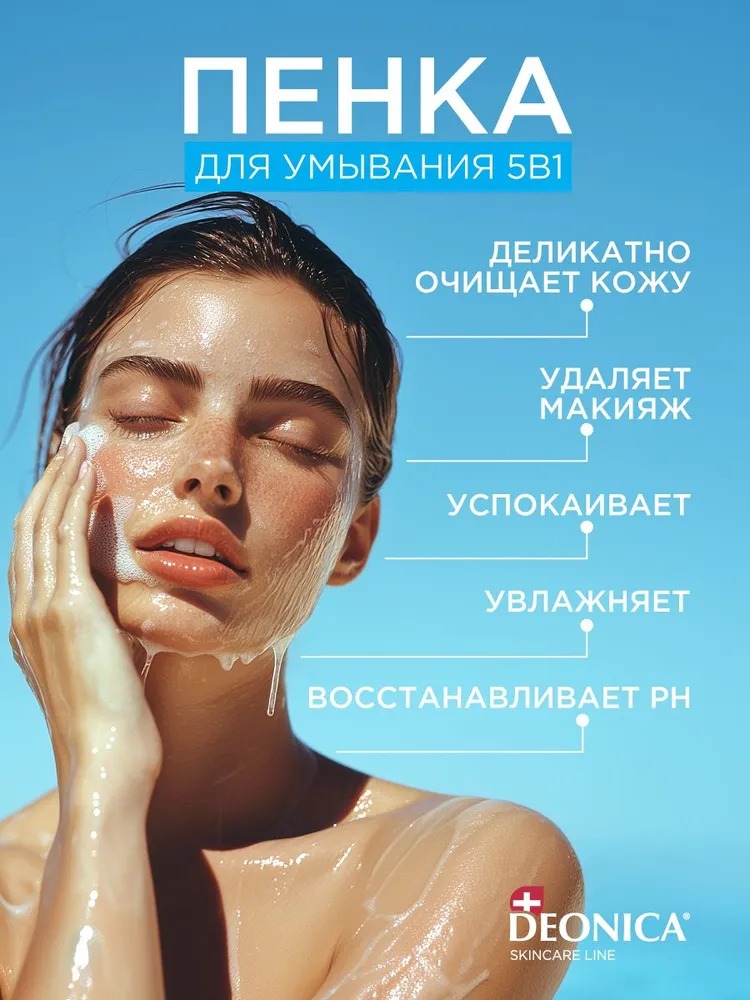 Deonica Пенка для умывания 5в1 150мл
