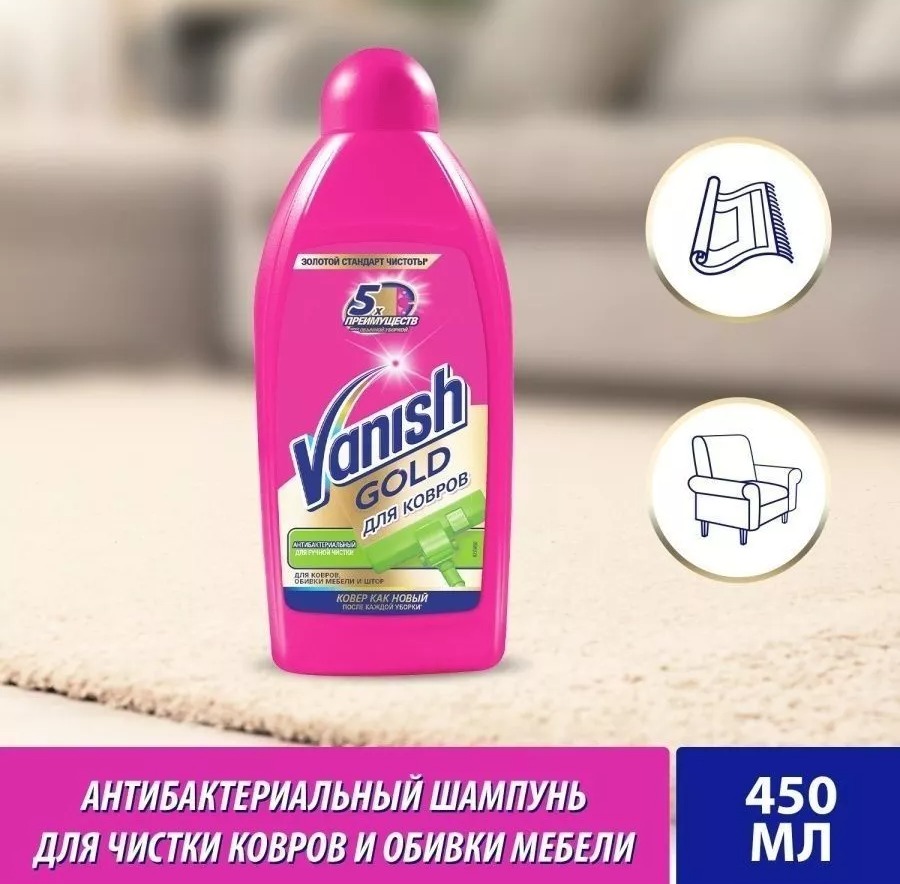 Vanish Gold шампунь для ковров антибактериальный 450мл
