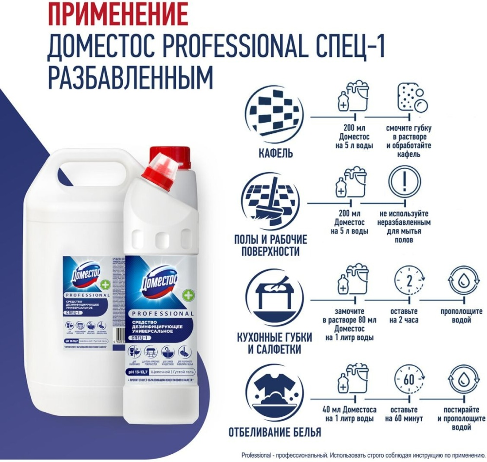 Доместос Проф. Спец-1 средство дезинфицирующее универсальное 1л