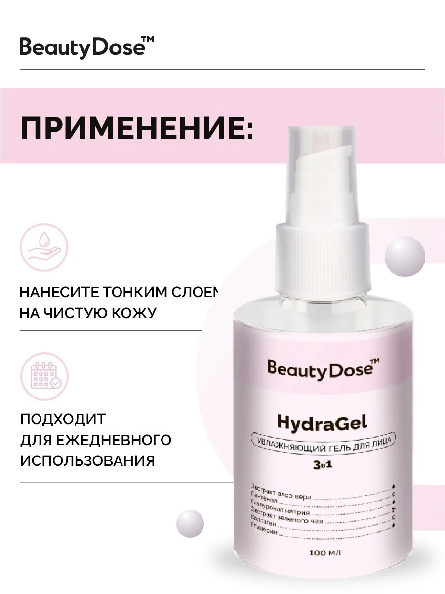BeautyDose Гель для лица 3в1 увлажняющий 100мл