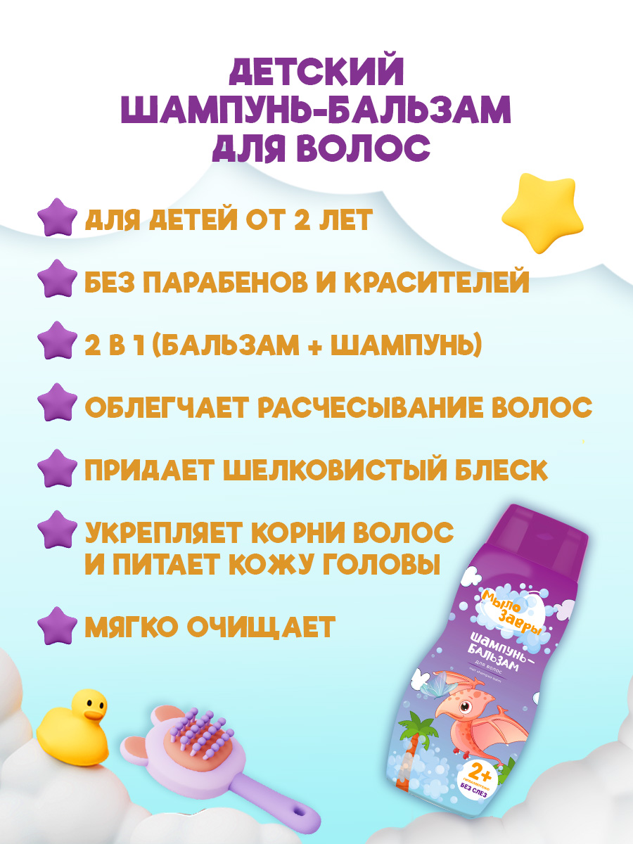 Мылозавры Шампунь-бальзам для волос детский 300мл