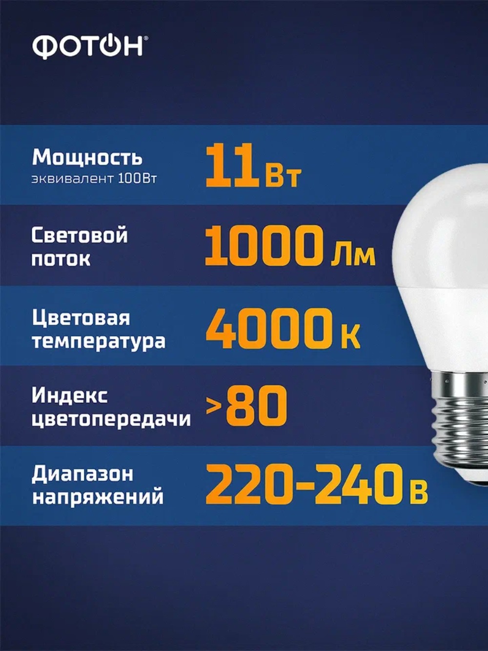 Лампа светодиодная ФОТОН LED P45 11W E27 4000K