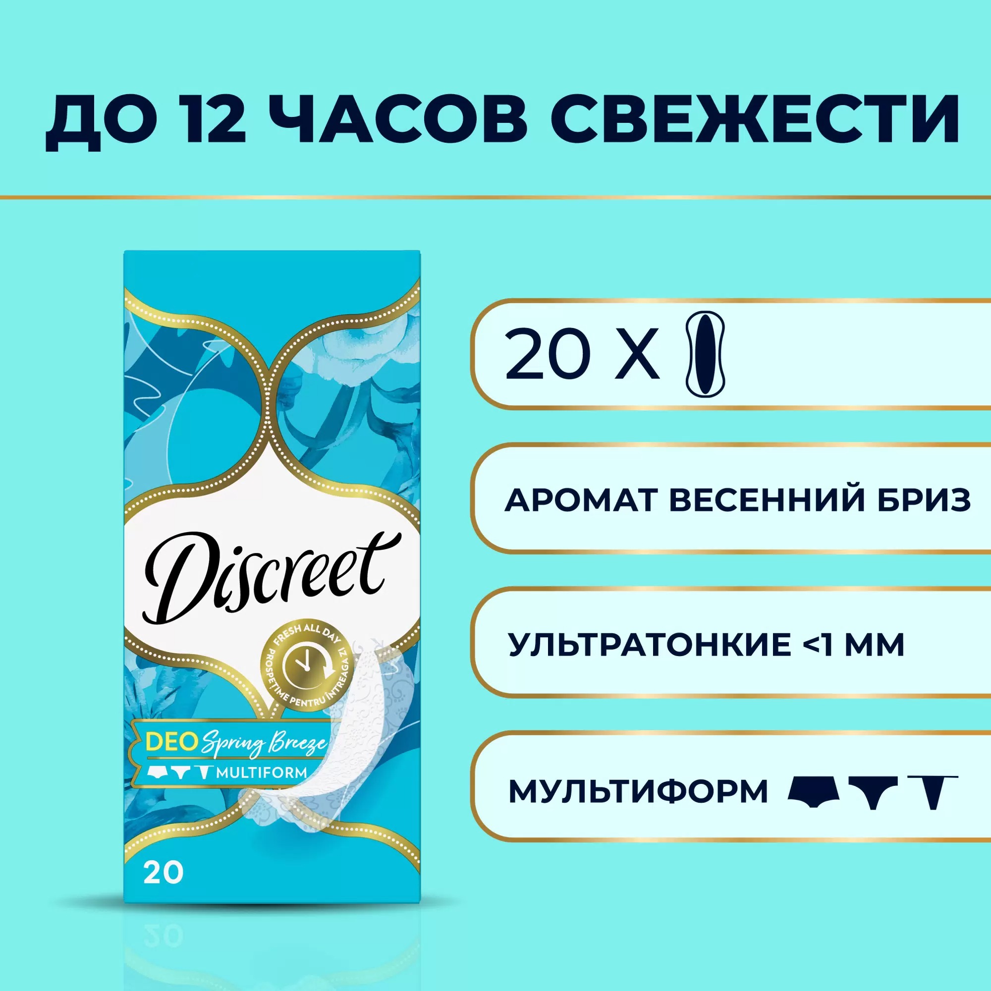 discreet deo Океанский/Весенний бриз ежедневки 20 шт
