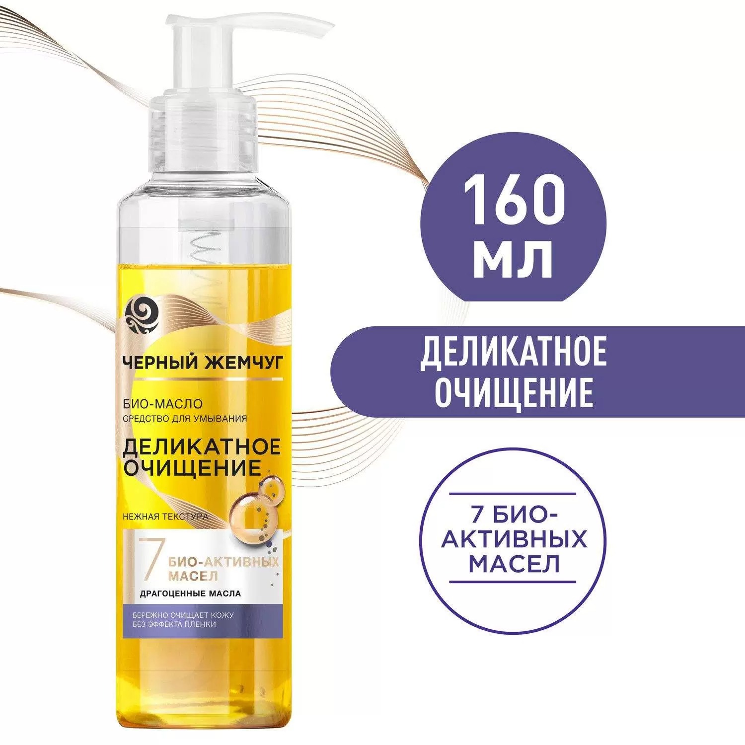 Черный жемчуг BIO-масло средство для умывания 160мл