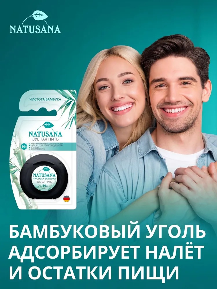 Лакалют зубная нить Natusana 50м