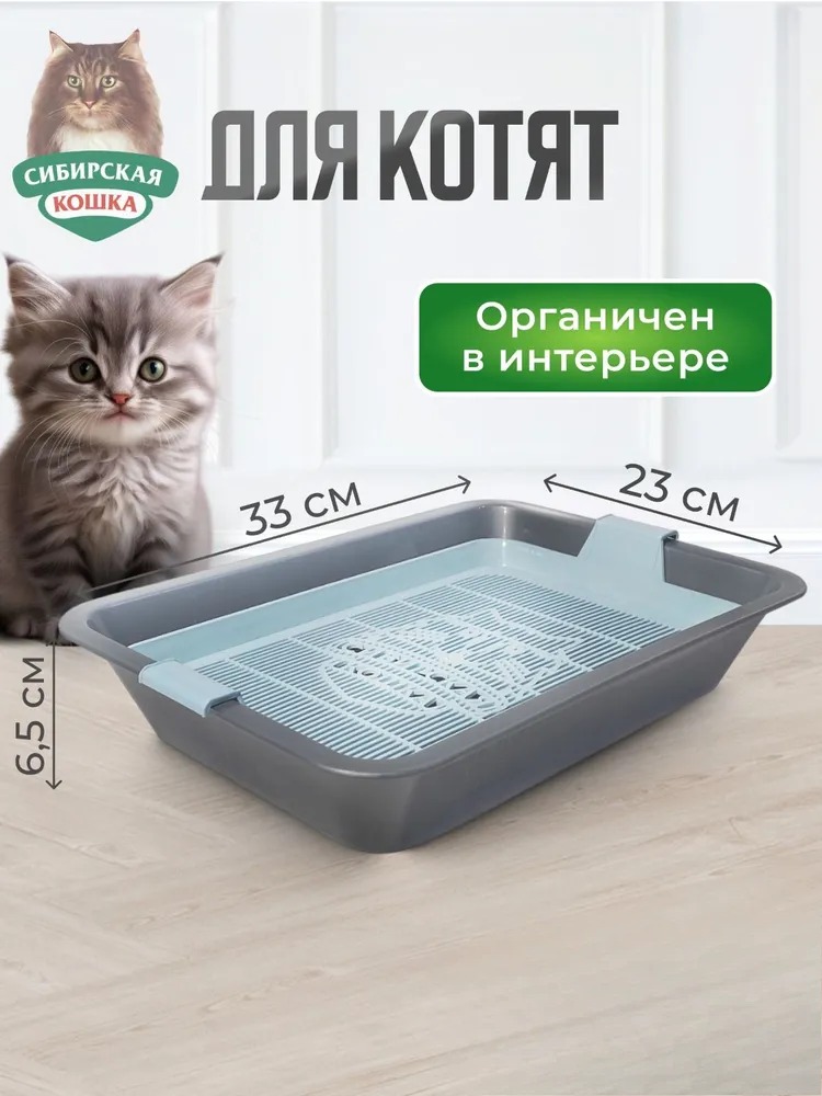 Сибирская кошка Туалет д/котят Пэтти с сеткой 33*23*6,5см