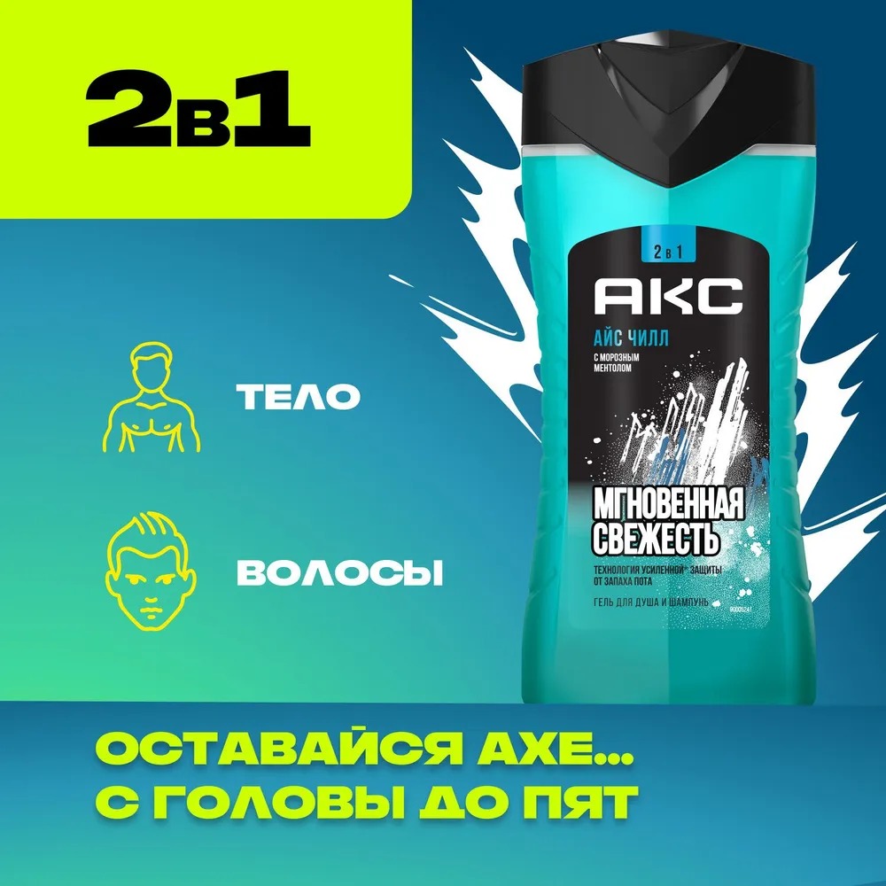 Axe гель для душа и шампунь Айс чилл 250мл