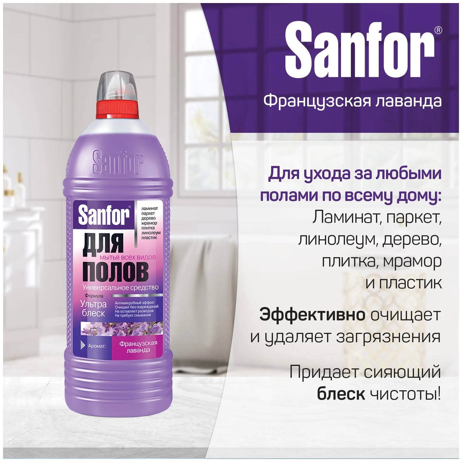 Санфор средство универсальное для мытья полов Ультра блеск Француская лаванда 1000мл