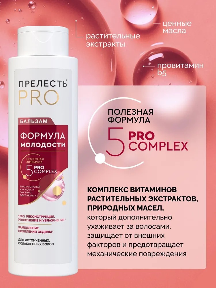 Прелесть Professional бальзам д/волос «Формула молодости» для истонченных и ослабленных волос 380 мл