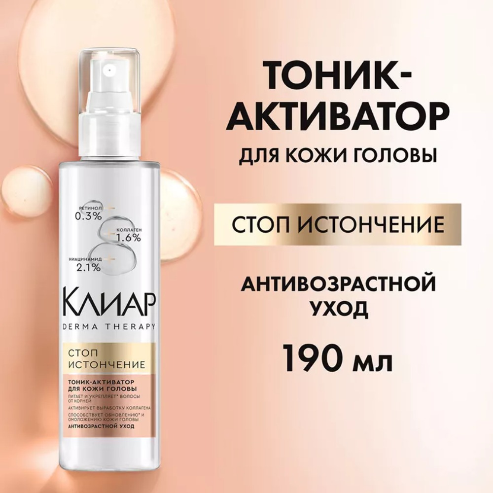 Clear Derma Terapy тоник-активатор стоп-истончение 190мл