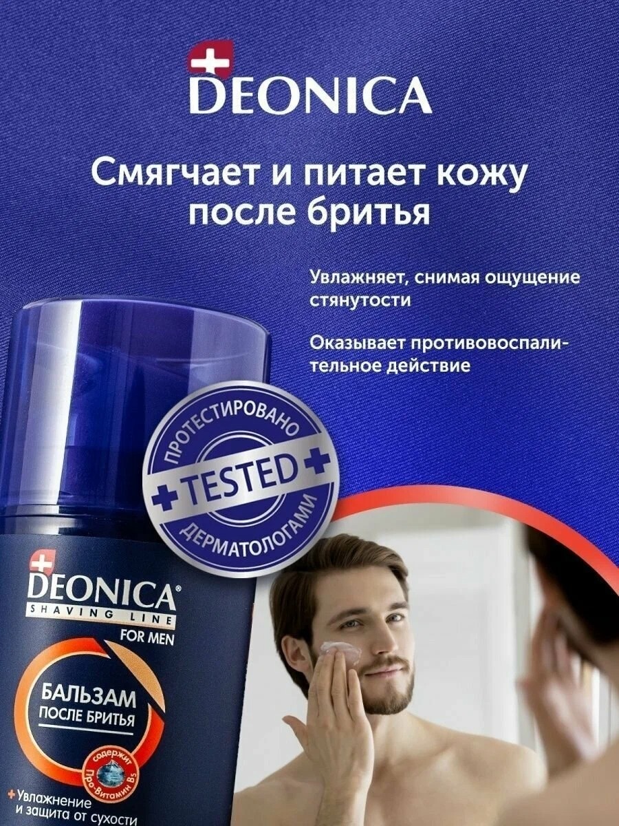 Deonica for men Бальзам после бритья Максимальная защита 50мл