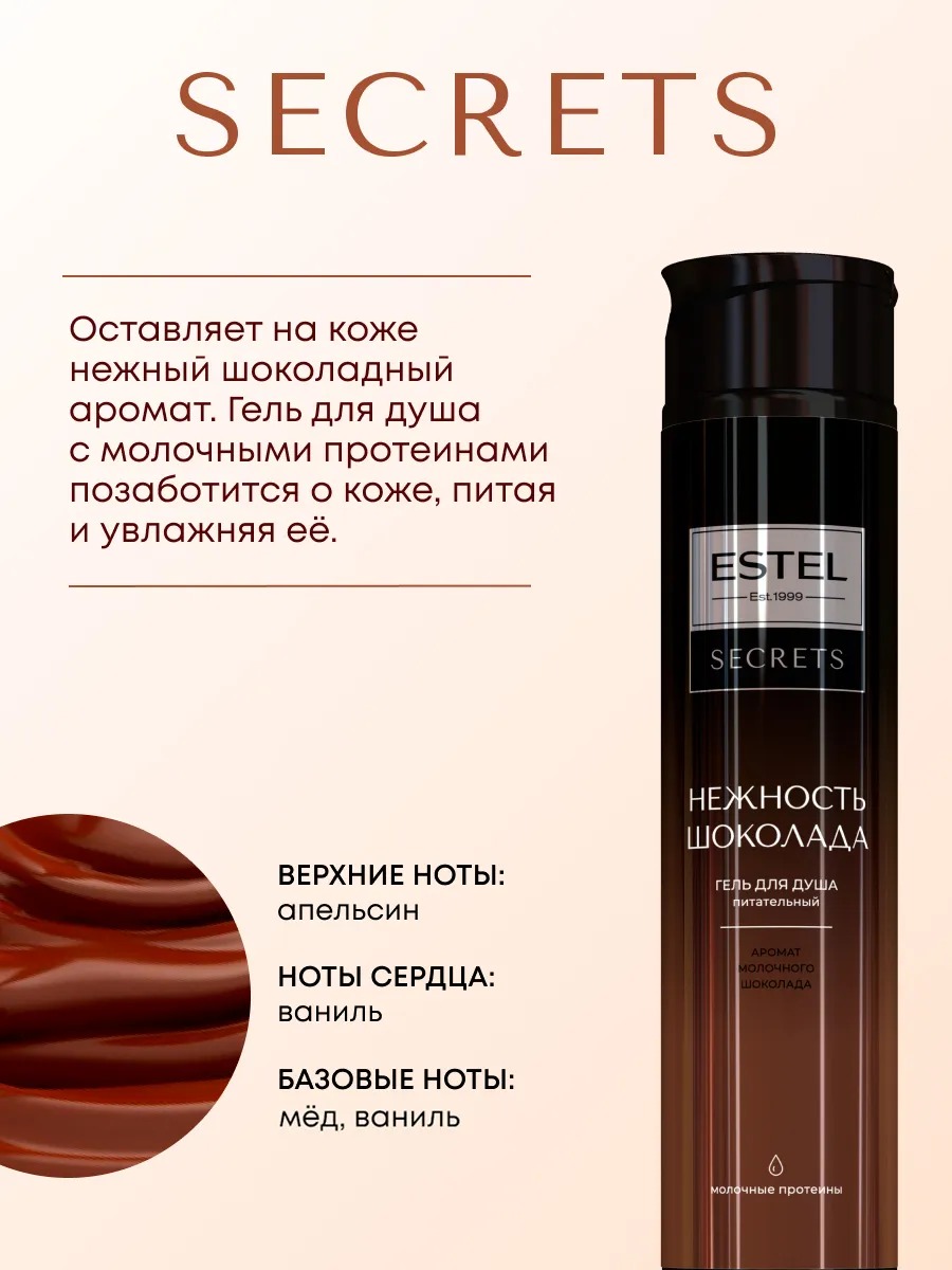 Secrets Набор Нежность шоколада (гель д/душа 300мл + молочко д/тела 100мл)