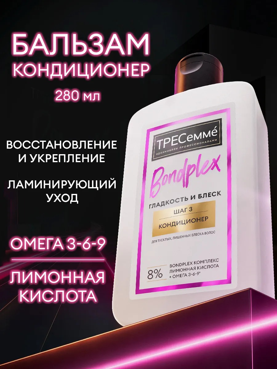 Tresemme кондиционер Bondplex 280мл