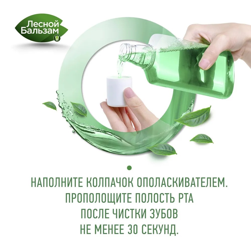 Лесной бальзам ополаскиватель для полости рта комплекс с морской солью 800мл