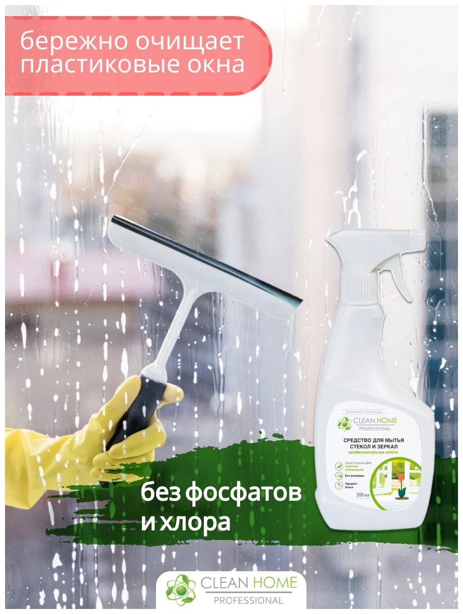Clean Home средство д/мытья стекол и зеркал 500мл
