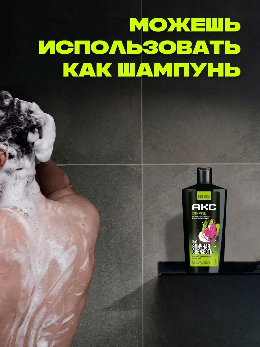 Axe гель для душа шампунь 3в1 Эпическая свежесть 610мл