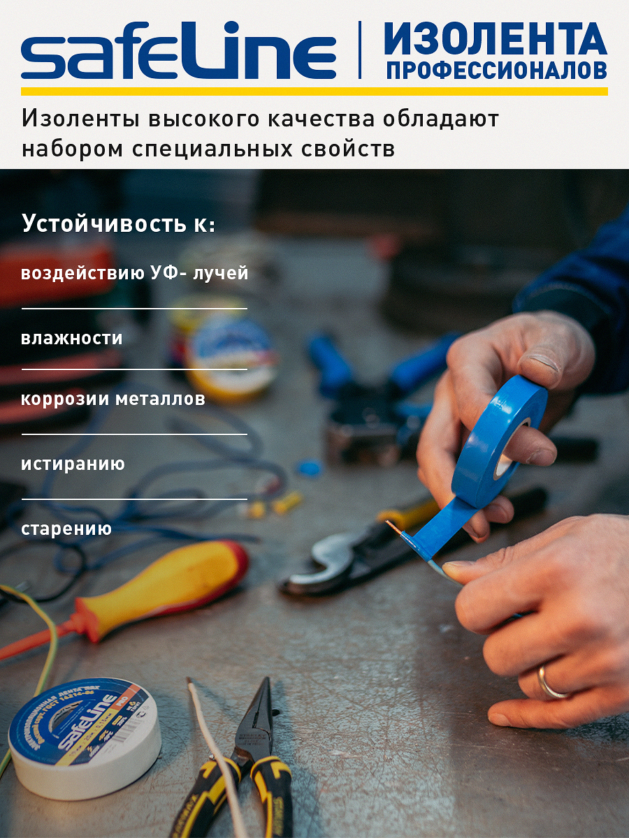 Изолента Safeline 15/20 синий