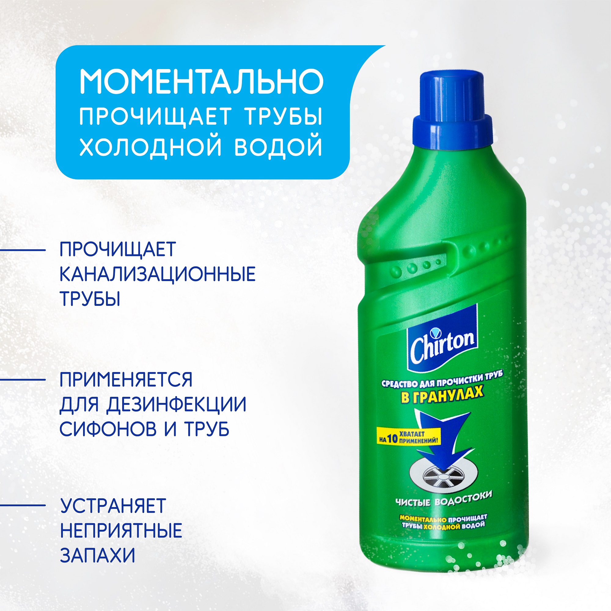Чиртон средство для прочистки труб холодной водой в гранулах 600гр