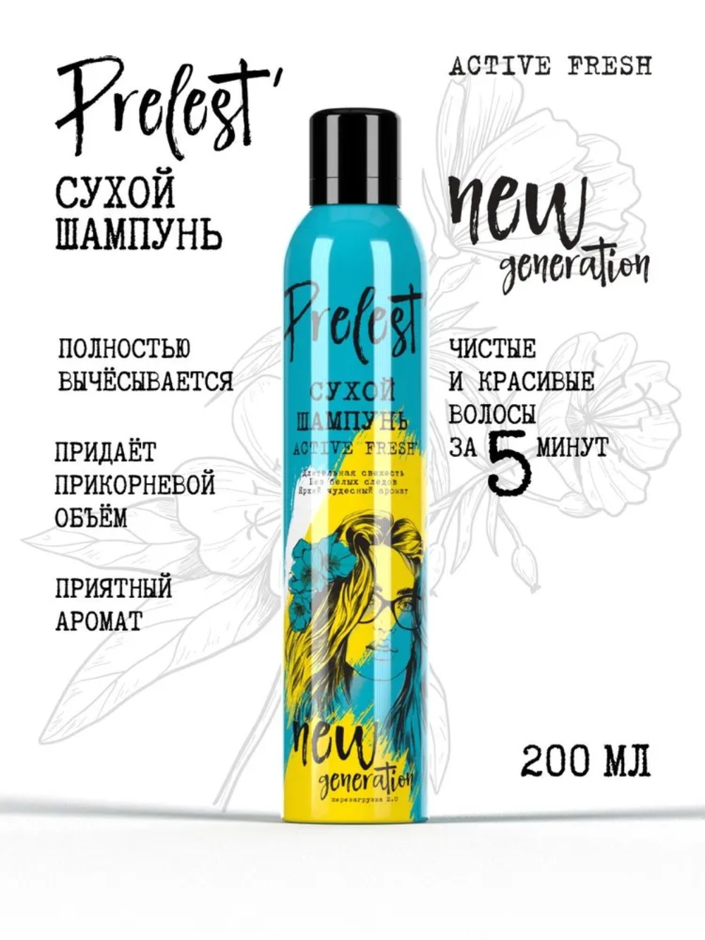 Прелесть шампунь New Generation  Active Fresh сухой 200мл