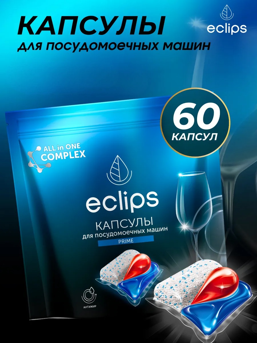 Eclips Капсулы для посудомоечных машин Prime 60шт
