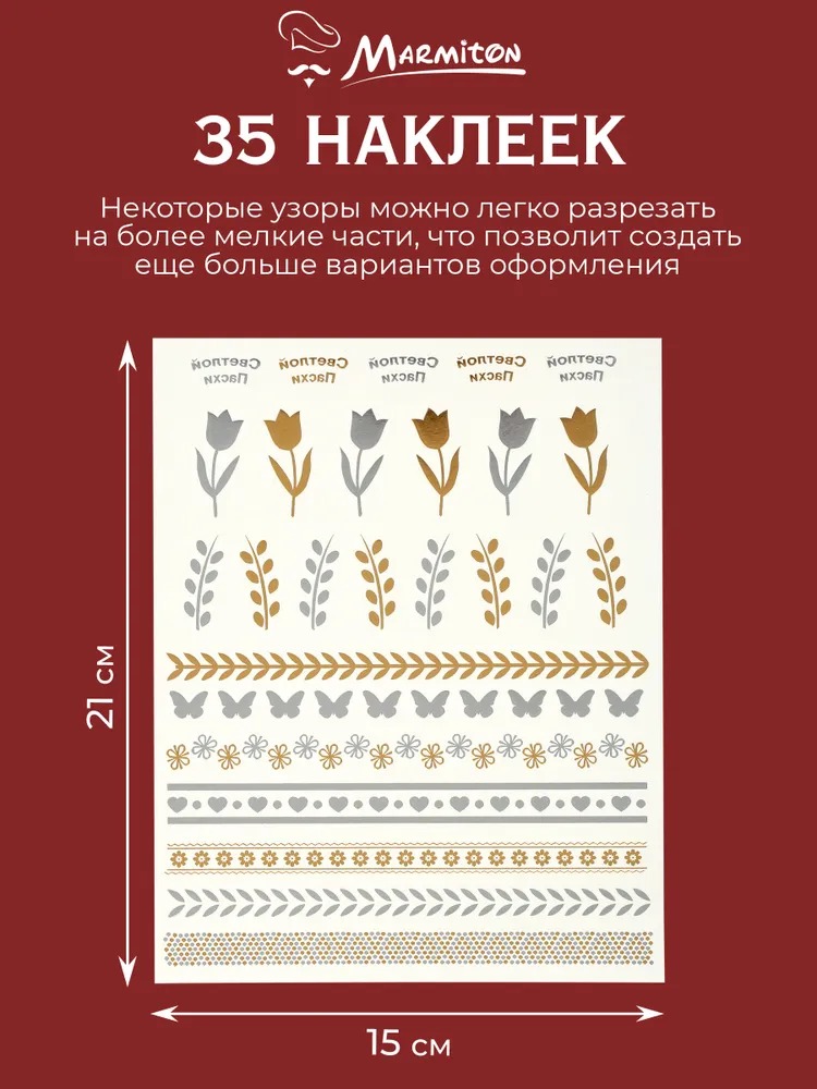 Marmiton Наклейки переводные фольгированные "Светлой Пасхи!", 15*21св