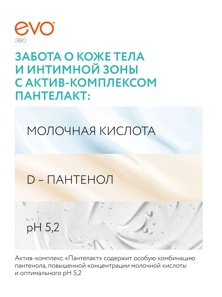 Крем-гель 2в1 для душа и интимной гигиены EVO Мягкость и Увлажнение 400 мл