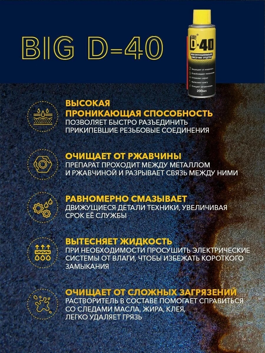 BIG D-40 Многофункциональное смазочное средство 200мл BIG D-40 Многофункциональное смазочное средство 200мл