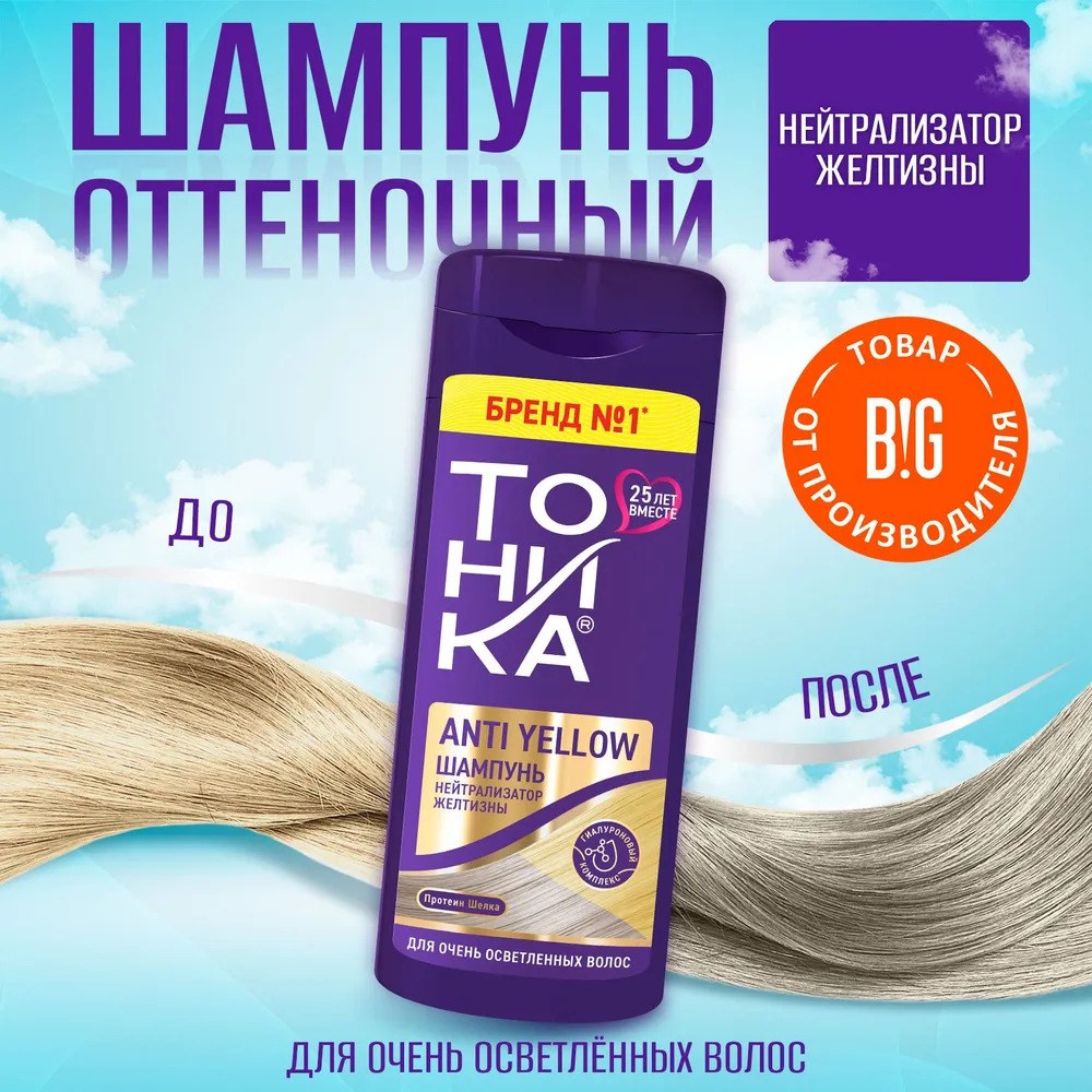 Тоника шампунь с эффектом биоламинирования нейтрализатор желтизны 150мл