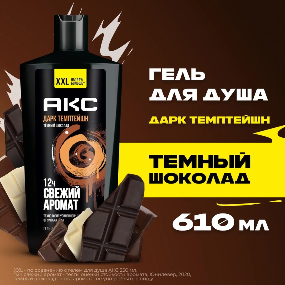 Axe гель для душа Дарк Темптейшн 610мл