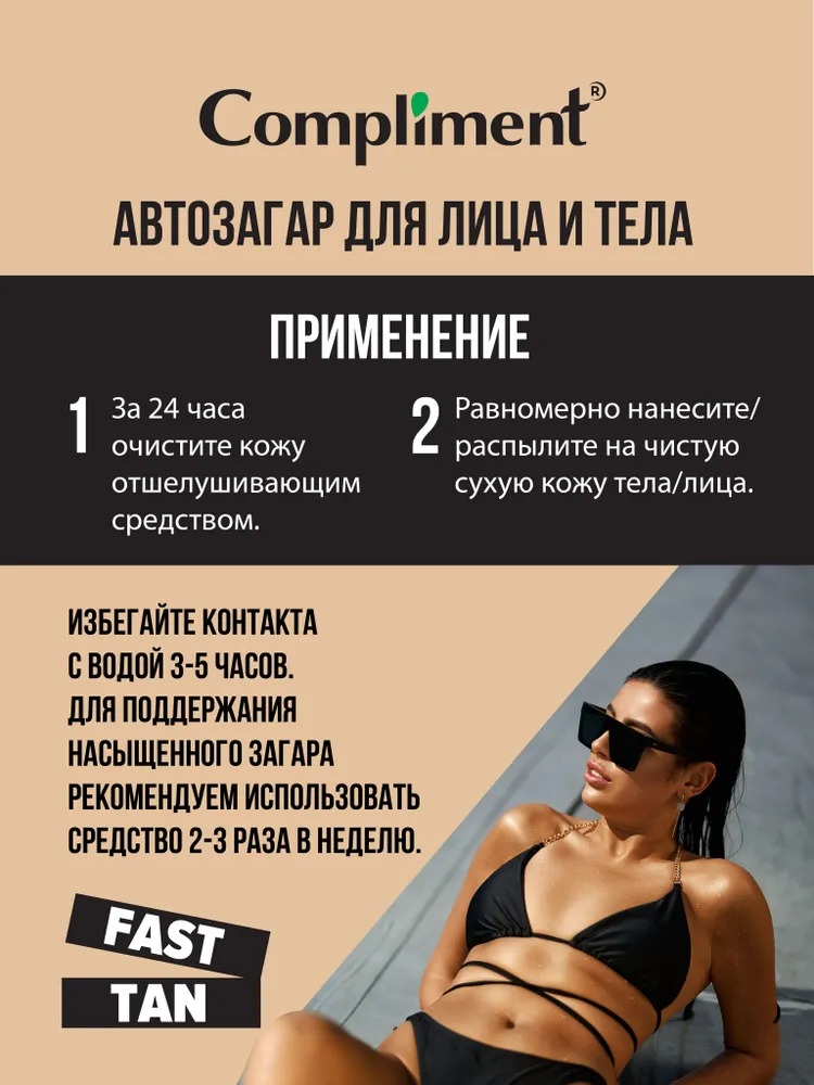 Compliment fast tan увлажняющий спрей-автозагар для лица и тела, 110 мл