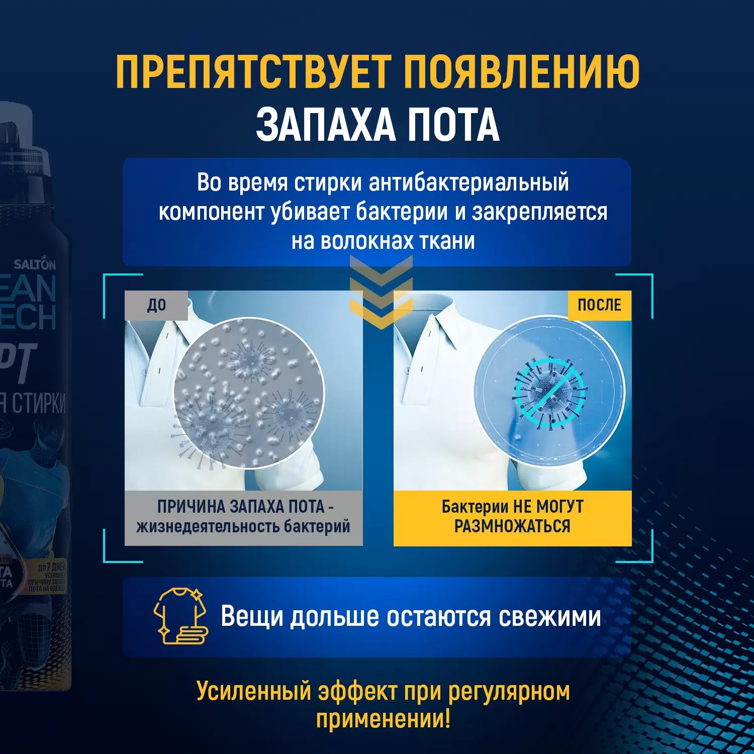 Salton CleanTech Гель для стирки спорт с эффектом защиты от запаха пота 500мл