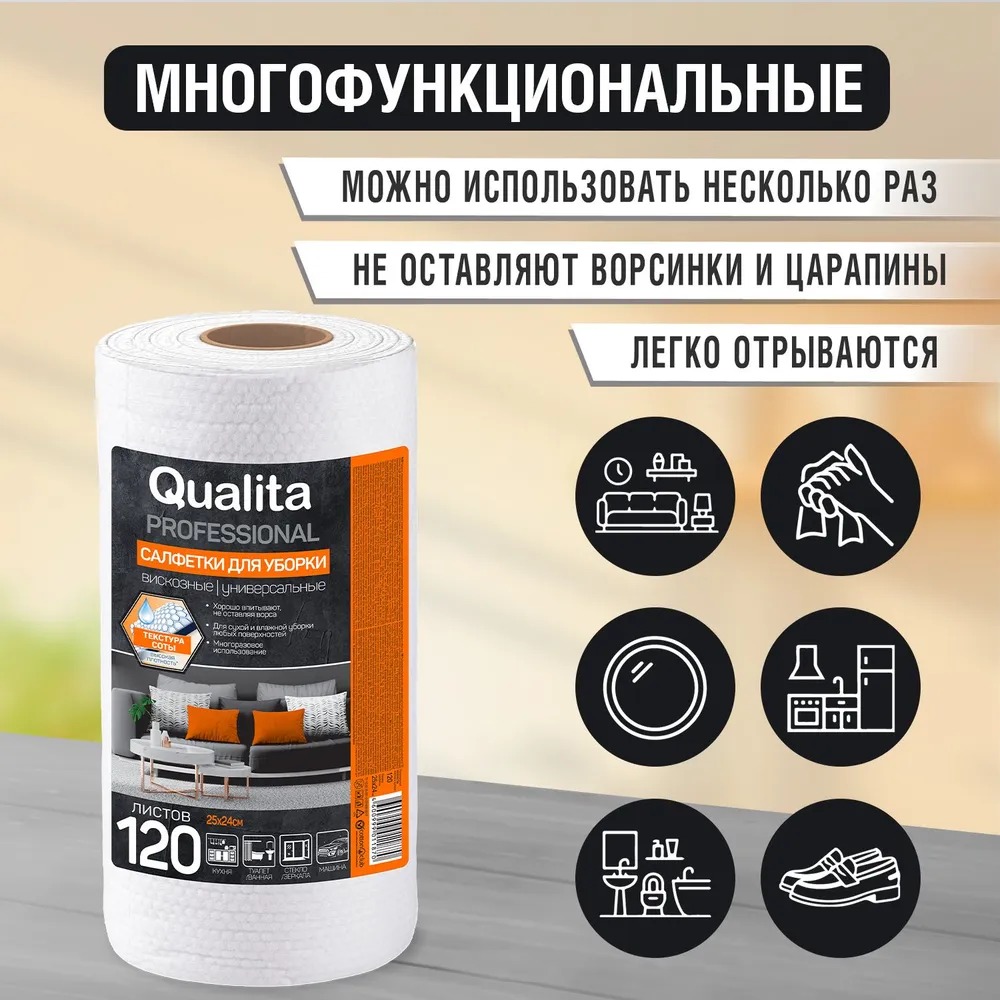 Qualita салфетки в рулоне 120шт