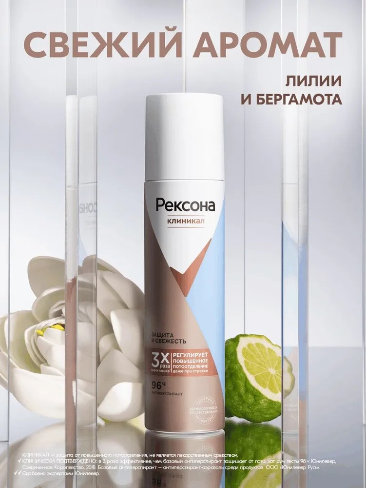 Rexona Clinical антиперспирант аэрозоль Защита и свежесть 150мл