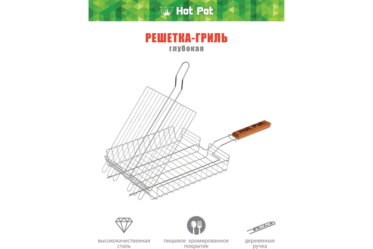 HotPot Решетка-гриль универсальная глубокая 50(+5)х25х25х4см 61338
